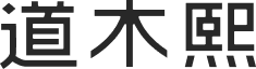 道木熙