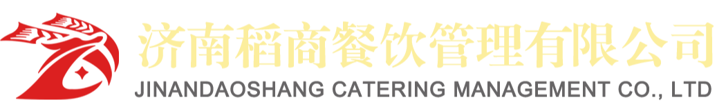 济南稻商餐饮管理有限公司