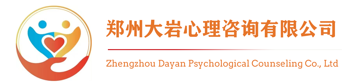 郑州大岩心理咨询有限公司