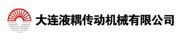 大连液耦传动机械有限公司