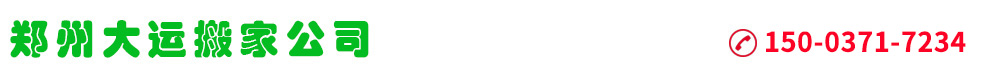 郑州搬家150