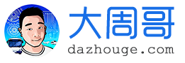 大周哥