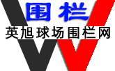 篮球场围栏网
