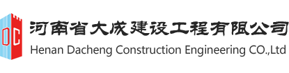 河南省大成建设工程有限公司