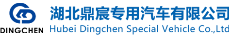 湖北鼎宸专用汽车有限公司