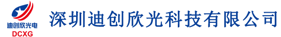 深圳迪创欣光电科技有限公司&串口液晶显示屏生产厂家&兼容北京迪文科技&欣瑞达等厂家串口液晶显示屏&
