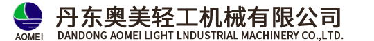丹东奥美轻工机械有限公司