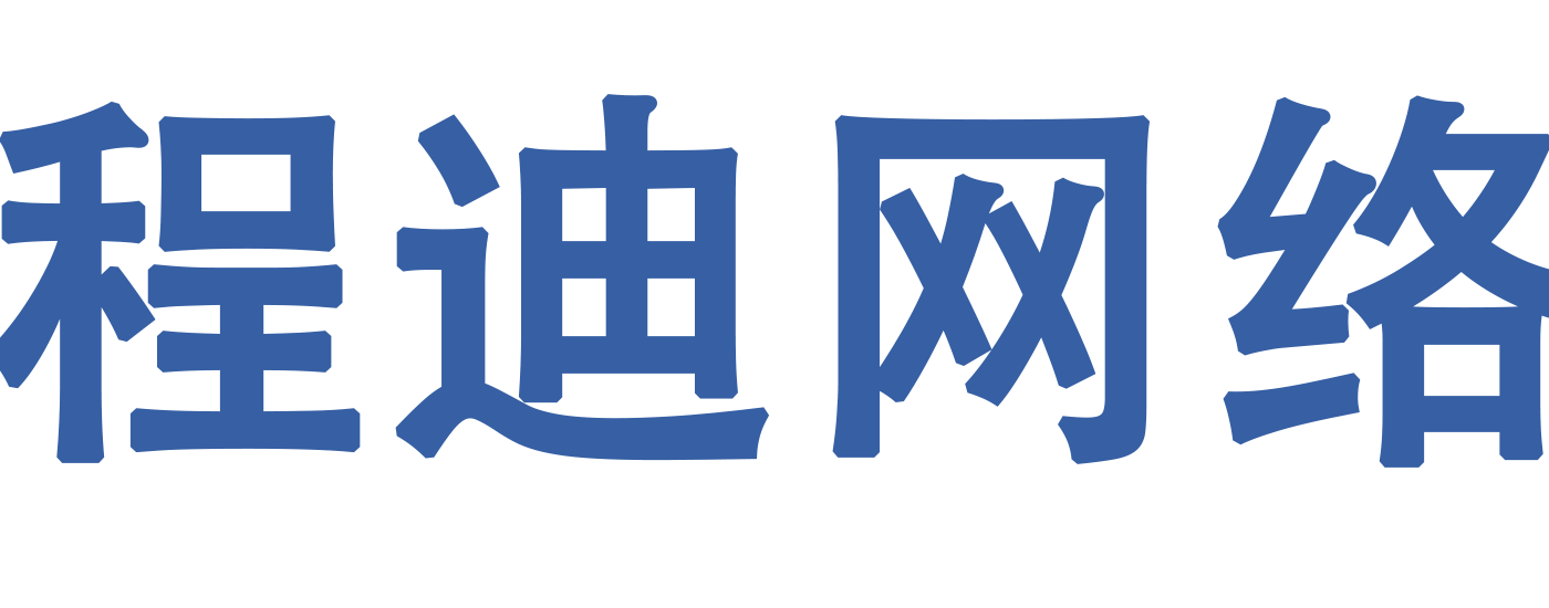 南宁程迪网络科技有限公司