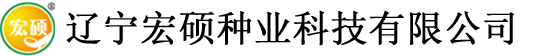 辽宁宏硕种业科技有限公司