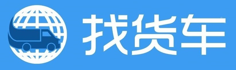 找货车