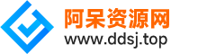 阿呆资源网