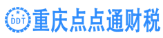 重庆点点通财税