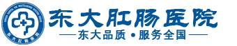 广州东大肛肠医院