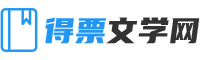 得票文学网