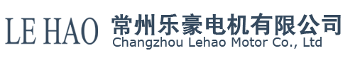 常州乐豪电机有限公司