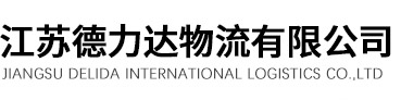 江苏德力达物流有限公司