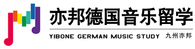 九州亦邦：德国音乐学院