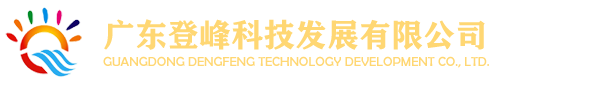 广东登峰科技发展有限公司