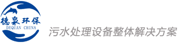 安徽德泉环保科技有限公司