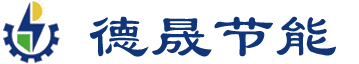 合肥德晟节能科技有限公司