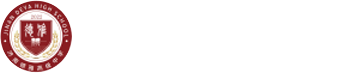 济南德雅高级中学