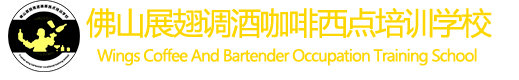 佛山咖啡培训,调酒师培训,烘焙培训,蛋糕培训,佛山市翅展蛋糕烘焙有限公司