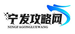 宁发攻略网
