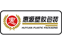 东莞惠源塑胶包装