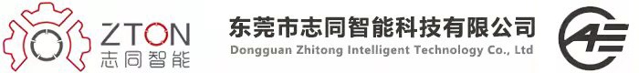 东莞市志同智能科技有限公司