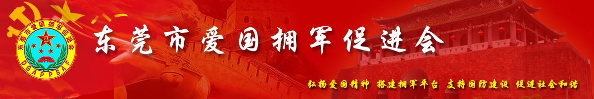东莞市爱国拥军促进会
