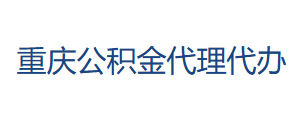 重庆公积金提取代办