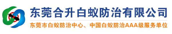 东莞合升白蚁防治中心
