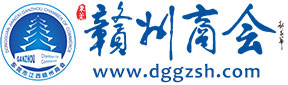 东莞江西赣州商会