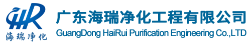 海瑞净化工程,专注于洁净技术研究