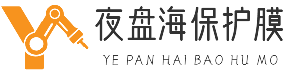 保护膜