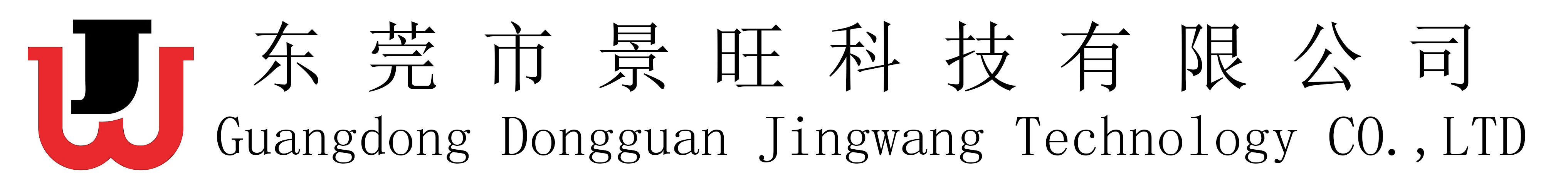 东莞市景旺科技有限公司