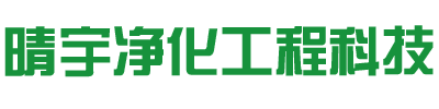 东莞市晴宇净化工程科技有限公司