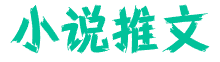 每天推荐热门武术小说