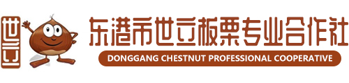 东港市板栗专业合作社
