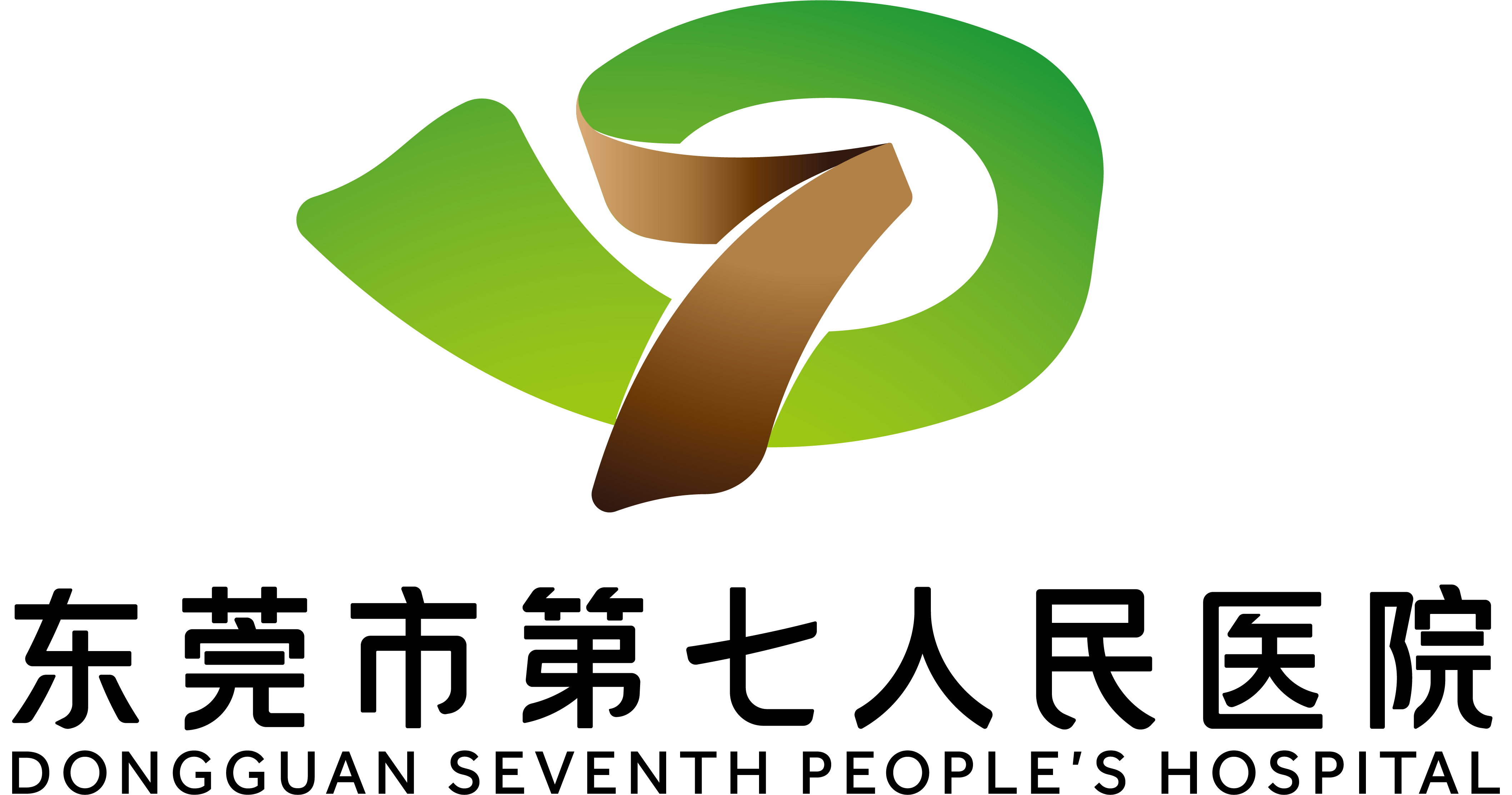 东莞市第七人民医院