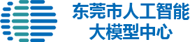 东莞市人工智能大模型中心