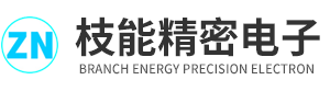 东莞市枝能精密电子配件有限公司