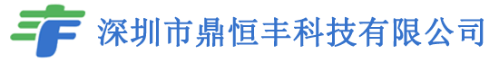 深圳市鼎恒丰科技有限公司
