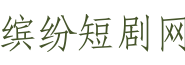 缤纷短剧网