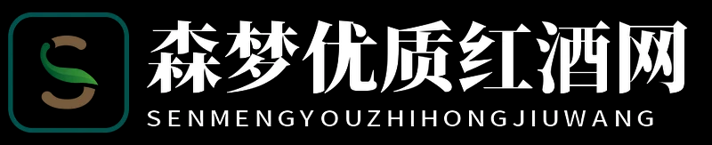 森梦优质红酒网