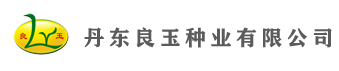 丹东良玉种业有限公司