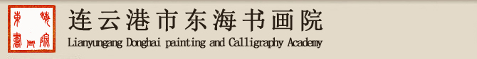 连云港市东海书画院