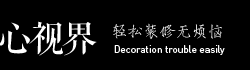 心视界设计