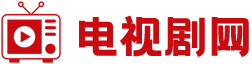 电视剧网