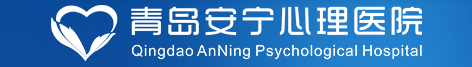 青岛安宁心理医院